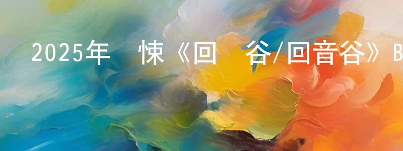 陳亞麗的個人主頁,2025年驚悚《回聲谷/回音谷》BD中英雙字迅雷下載_深夜電影